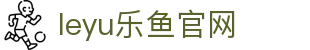 leyu app官网乐鱼体育 - 体育赛事情报与比分服务